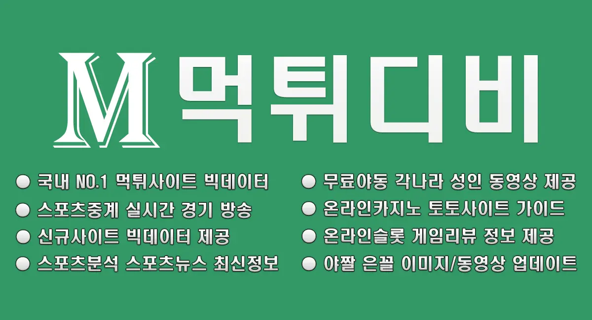 먹튀검증 스포츠중계 무료성인영상 먹튀디비